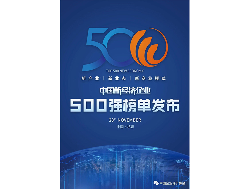  2020年尊龙凯时人生就是博位列《2020新经济企业500强榜单》第445位