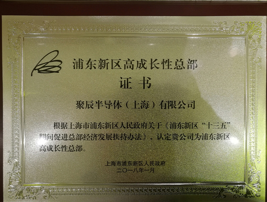  2018年尊龙凯时人生就是博被浦东新区人民政府认定为“浦东新区高成长性总部”