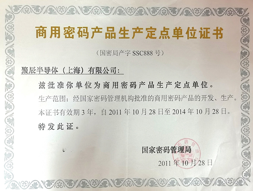  2011年尊龙凯时人生就是博被国家密码管理局批准为“商用密码产品生产定点单位”