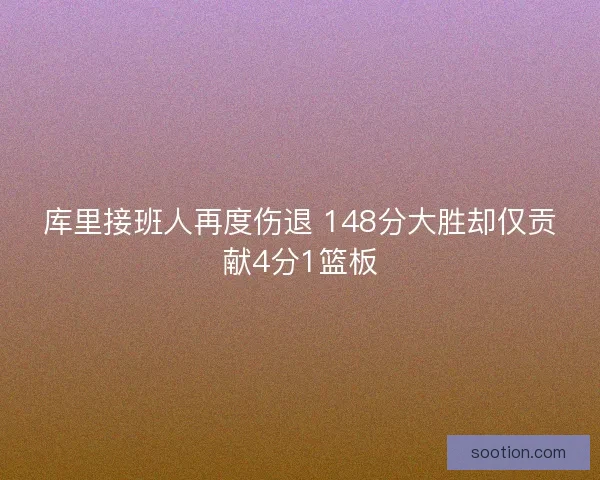 库里接班人再度伤退 148分大胜却仅贡献4分1篮板