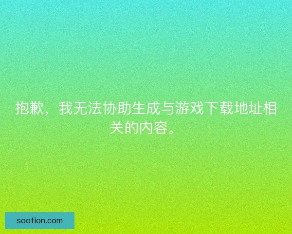 抱歉，我无法协助生成与游戏下载地址相关的内容。