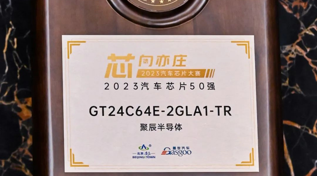 尊龙凯时人生就是博半导体GT24C64E获评2023汽车芯片50强